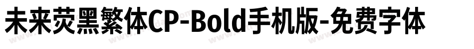 未来荧黑繁体CP-Bold手机版字体转换