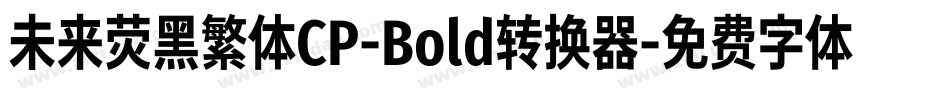 未来荧黑繁体CP-Bold转换器字体转换