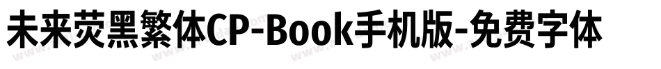 未来荧黑繁体CP-Book手机版字体转换