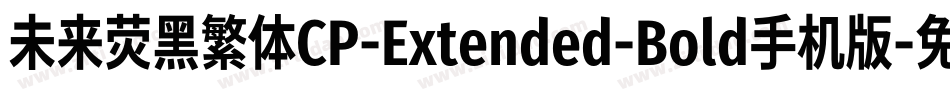 未来荧黑繁体CP-Extended-Bold手机版字体转换