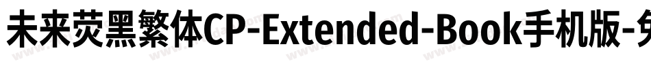 未来荧黑繁体CP-Extended-Book手机版字体转换