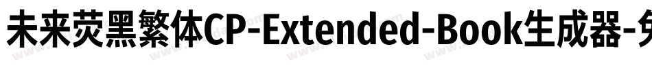 未来荧黑繁体CP-Extended-Book生成器字体转换