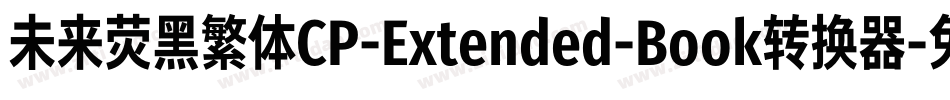 未来荧黑繁体CP-Extended-Book转换器字体转换