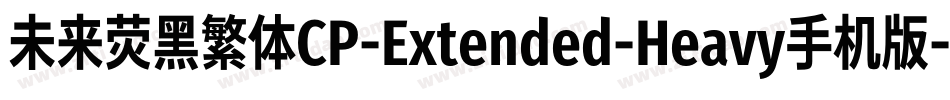 未来荧黑繁体CP-Extended-Heavy手机版字体转换