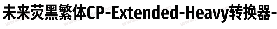 未来荧黑繁体CP-Extended-Heavy转换器字体转换