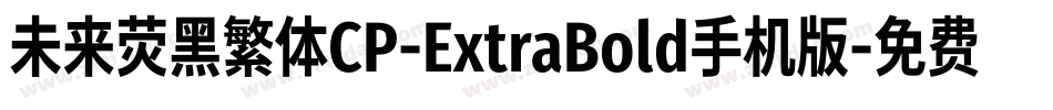 未来荧黑繁体CP-ExtraBold手机版字体转换