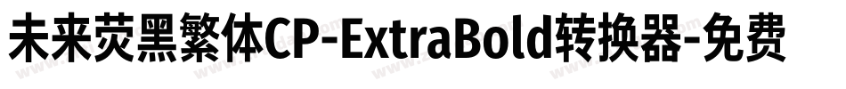 未来荧黑繁体CP-ExtraBold转换器字体转换