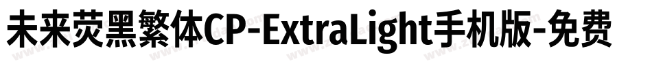 未来荧黑繁体CP-ExtraLight手机版字体转换