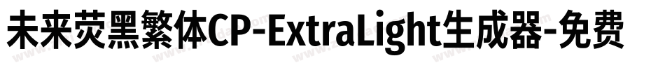 未来荧黑繁体CP-ExtraLight生成器字体转换