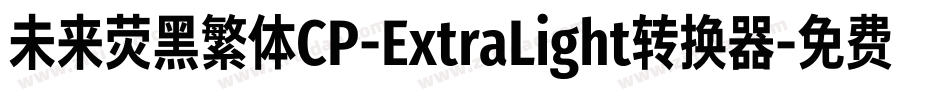 未来荧黑繁体CP-ExtraLight转换器字体转换