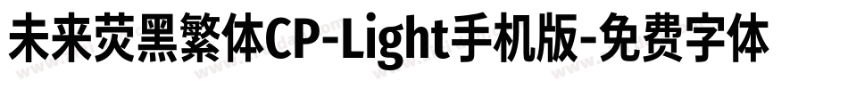 未来荧黑繁体CP-Light手机版字体转换