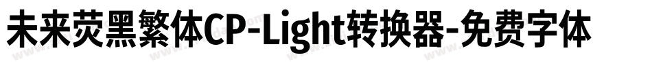 未来荧黑繁体CP-Light转换器字体转换