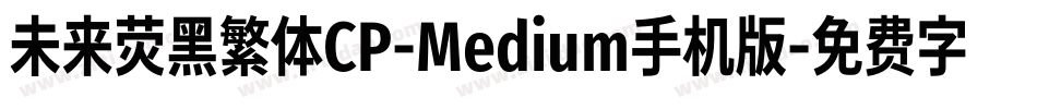 未来荧黑繁体CP-Medium手机版字体转换
