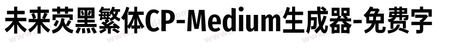 未来荧黑繁体CP-Medium生成器字体转换