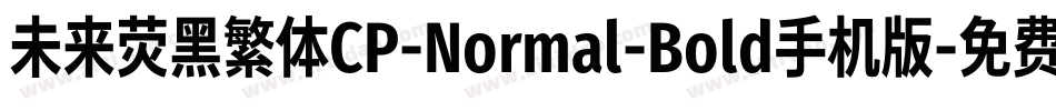 未来荧黑繁体CP-Normal-Bold手机版字体转换