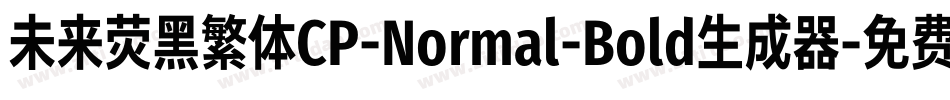 未来荧黑繁体CP-Normal-Bold生成器字体转换