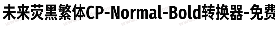 未来荧黑繁体CP-Normal-Bold转换器字体转换