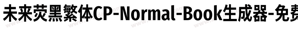 未来荧黑繁体CP-Normal-Book生成器字体转换