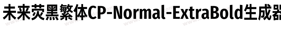 未来荧黑繁体CP-Normal-ExtraBold生成器字体转换