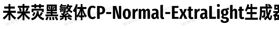 未来荧黑繁体CP-Normal-ExtraLight生成器字体转换