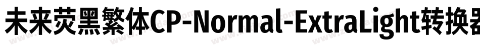 未来荧黑繁体CP-Normal-ExtraLight转换器字体转换
