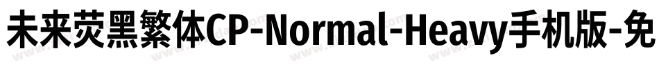 未来荧黑繁体CP-Normal-Heavy手机版字体转换