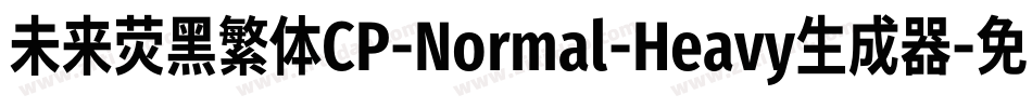 未来荧黑繁体CP-Normal-Heavy生成器字体转换