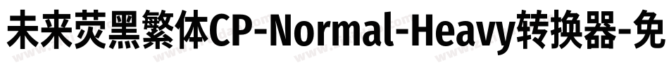 未来荧黑繁体CP-Normal-Heavy转换器字体转换