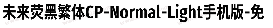 未来荧黑繁体CP-Normal-Light手机版字体转换