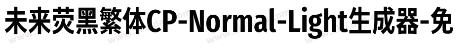 未来荧黑繁体CP-Normal-Light生成器字体转换