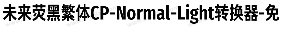 未来荧黑繁体CP-Normal-Light转换器字体转换
