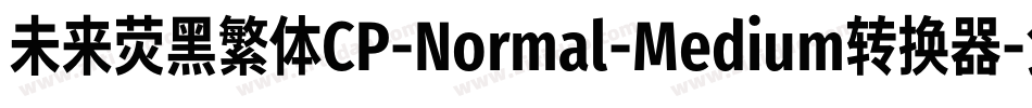 未来荧黑繁体CP-Normal-Medium转换器字体转换