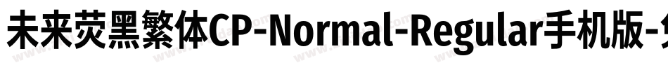 未来荧黑繁体CP-Normal-Regular手机版字体转换
