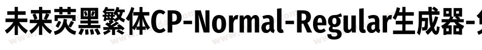 未来荧黑繁体CP-Normal-Regular生成器字体转换