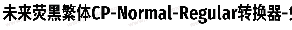 未来荧黑繁体CP-Normal-Regular转换器字体转换