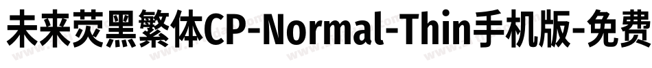 未来荧黑繁体CP-Normal-Thin手机版字体转换