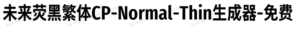 未来荧黑繁体CP-Normal-Thin生成器字体转换