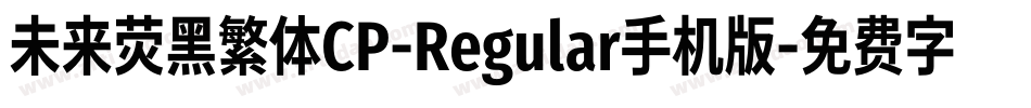未来荧黑繁体CP-Regular手机版字体转换