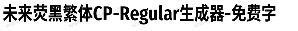 未来荧黑繁体CP-Regular生成器字体转换