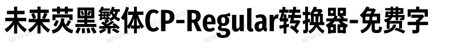 未来荧黑繁体CP-Regular转换器字体转换