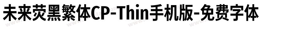 未来荧黑繁体CP-Thin手机版字体转换