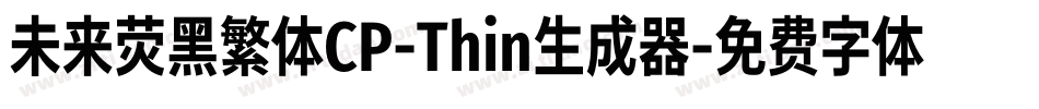 未来荧黑繁体CP-Thin生成器字体转换
