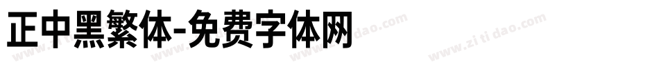 正中黑繁体字体转换