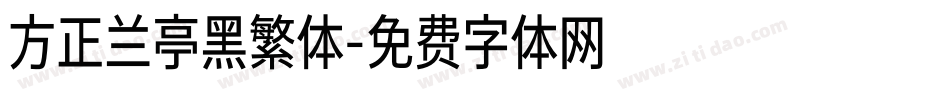 方正兰亭黑繁体字体转换