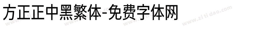 方正正中黑繁体字体转换