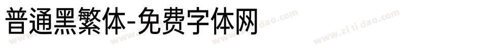 普通黑繁体字体转换