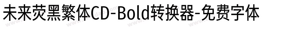 未来荧黑繁体CD-Bold转换器字体转换
