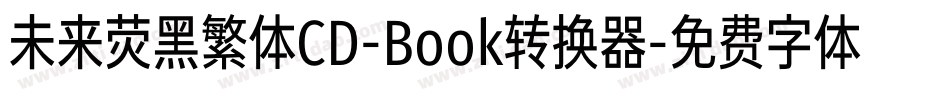未来荧黑繁体CD-Book转换器字体转换