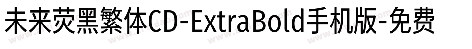 未来荧黑繁体CD-ExtraBold手机版字体转换