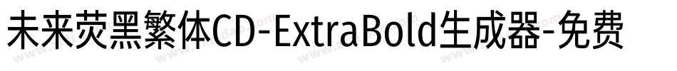 未来荧黑繁体CD-ExtraBold生成器字体转换
